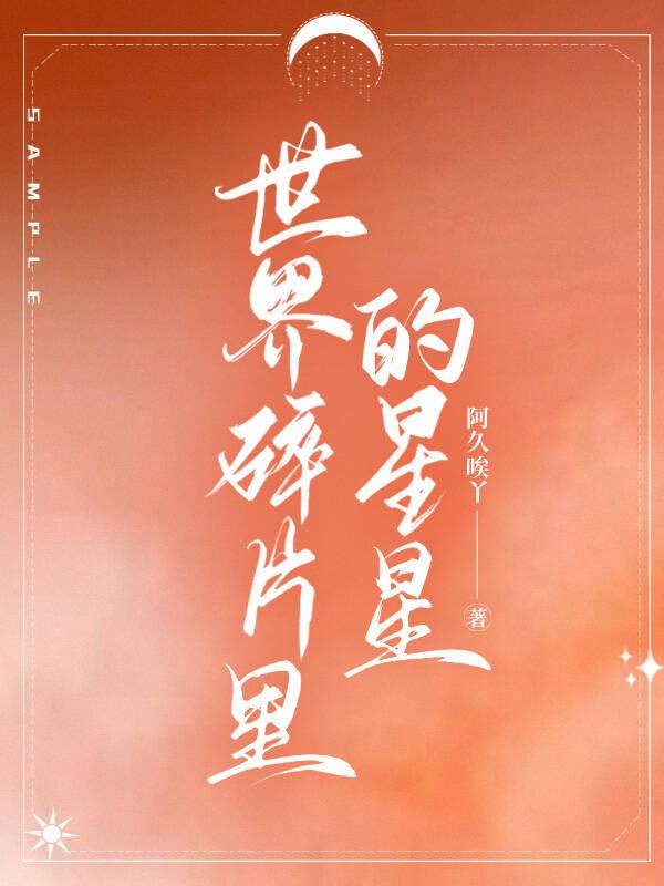 碎片世界动漫简介 碎片世界动漫简介