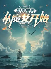 影视诸天之旅zip 影视诸天之旅zip