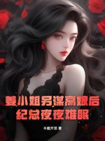 姜小姐今天也乖了免费阅读 姜小姐今天也乖了免费阅读