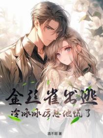 金丝雀女主免费阅读 金丝雀女主免费阅读
