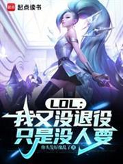 lol我又没退役