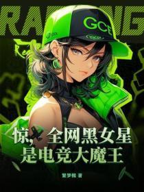 电竞女网红 电竞女网红