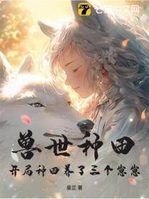 兽世种田生崽 兽世种田生崽