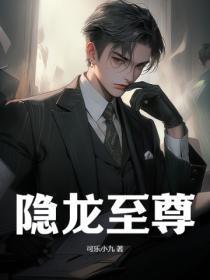 隐龙至尊全集免费观看