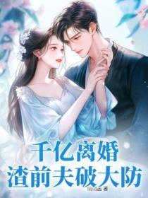 前夫慢慢来千亿隐婚 前夫慢慢来千亿隐婚