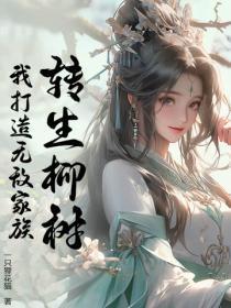 我打造无敌家族 我打造无敌家族