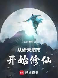 从诸天坊市开始修仙篱笆好文学 从诸天坊市开始修仙篱笆好文学