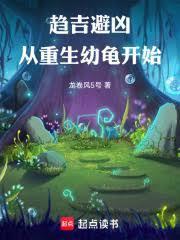 重生乌龟 重生乌龟