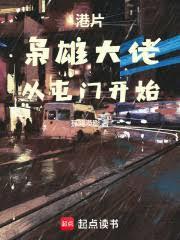 港片枭雄从收小弟开始 港片枭雄从收小弟开始