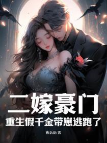 重生二嫁 重生二嫁