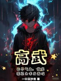 高武无敌 高武无敌