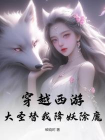 穿越西游之大妖王免费阅读 穿越西游之大妖王免费阅读