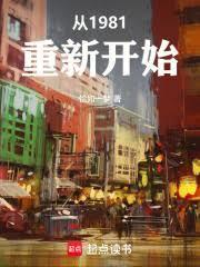 从1981年开始 从1981年开始