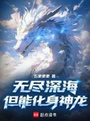 无尽深海但能化身神龙 无尽深海但能化身神龙