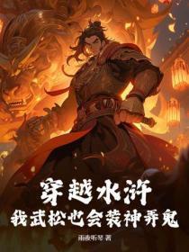 穿越水浒我武松也会装神弄鬼 穿越水浒我武松也会装神弄鬼