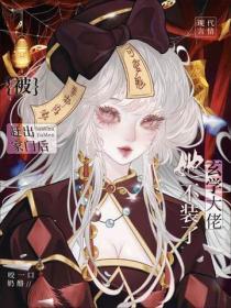 被赶出家门后玄学大佬她不装了苏苒 被赶出家门后玄学大佬她不装了苏苒