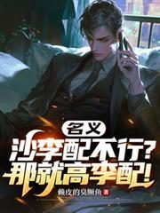 人民的名义沙李配 人民的名义沙李配