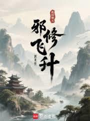 邪修飞升就是快 TXT