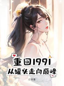 重回1991第一章 重回1991第一章