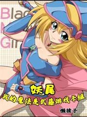 妖尾我的魔法是武藤游戏卡组(懒犊子)