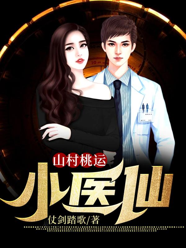 山村桃运小农医