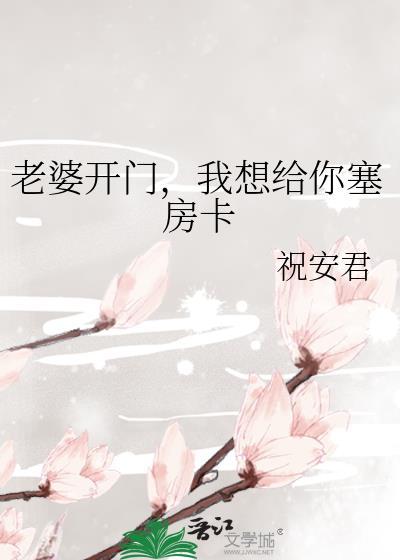 老婆 我要你 给我