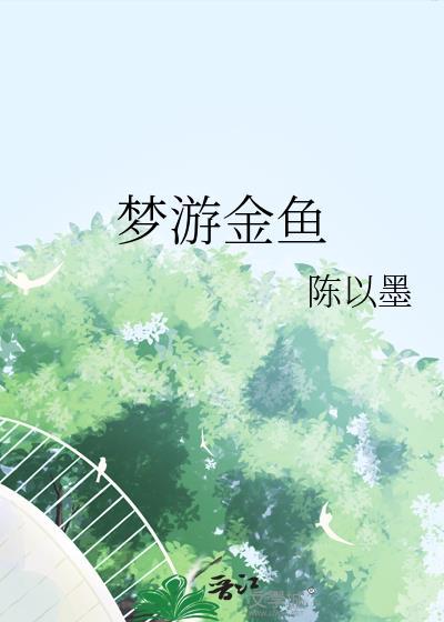 梦游金鱼陈以墨 梦游金鱼陈以墨