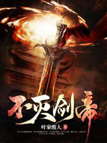 不灭剑帝叶寒免费完整版 不灭剑帝叶寒免费完整版