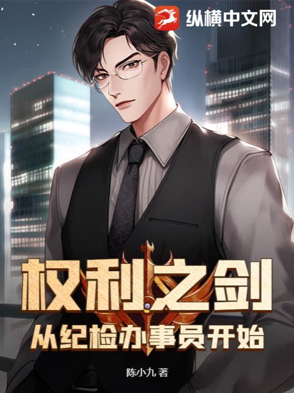 权利之剑从纪检办事员开始 权利之剑从纪检办事员开始