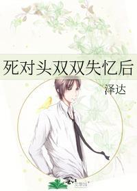 死对头失忆后黏上我了菠萝笔记 死对头失忆后黏上我了菠萝笔记