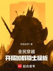 全民穿越开局加载骑士模板作者时间法师1 全民穿越开局加载骑士模板作者时间法师1
