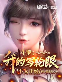 斗罗我的写轮眼不太正经 倒下的韭菜 斗罗我的写轮眼不太正经 倒下的韭菜