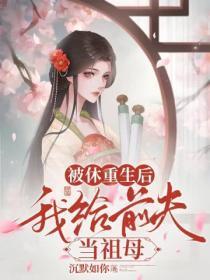 重生后我给前夫当后娘 重生后我给前夫当后娘