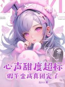 假千金有好心态系统 假千金有好心态系统