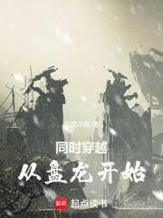 穿越从盘龙开始打卡 穿越从盘龙开始打卡