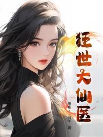狂医大高手全文阅读 狂医大高手全文阅读