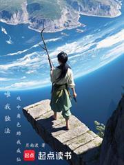 唯我独法戏中角色助我成仙月南渡 唯我独法戏中角色助我成仙月南渡