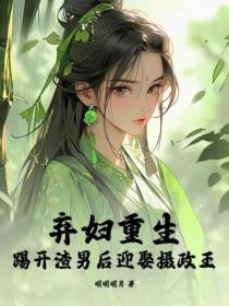 弃妇重生归来免费阅读