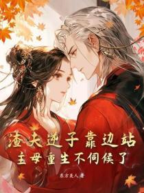 渣夫重生记 渣夫重生记