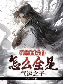 你一个小宗门 你一个小宗门