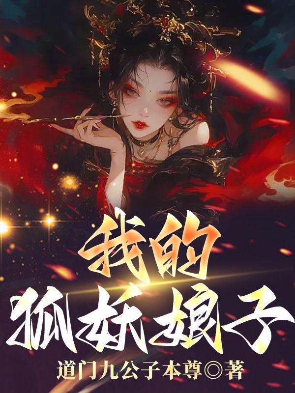 我的狐妖娘子在线观看 我的狐妖娘子在线观看