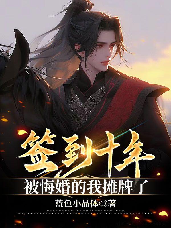 签到十年被悔婚的我摊牌了