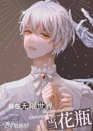 我在无限世界当花瓶TXT完整版 我在无限世界当花瓶TXT完整版