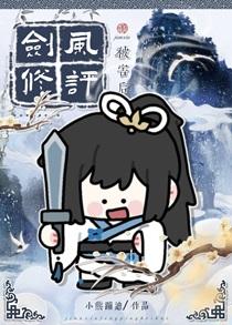 剑修风评被害后番外 剑修风评被害后番外