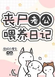 丧尸老公喂养日记TXT 丧尸老公喂养日记TXT