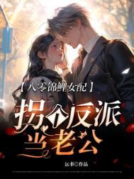 八零锦鲤文反派女学霸 八零锦鲤文反派女学霸