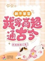 躺平暴富我家商超通古今 躺平暴富我家商超通古今