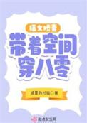 福女娇妻带着空间穿八零城里的村姑