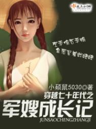 穿越七十年代之军嫂成长记免费阅读完结版全文 穿越七十年代之军嫂成长记免费阅读完结版全文