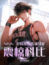 nba开局就是篮球之神